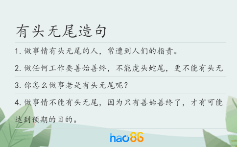 有头无尾造句