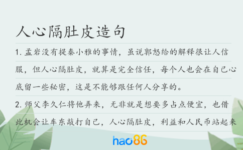 人心隔肚皮造句