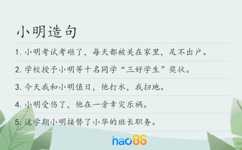 小明造句