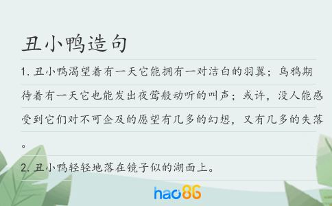 丑小鸭造句