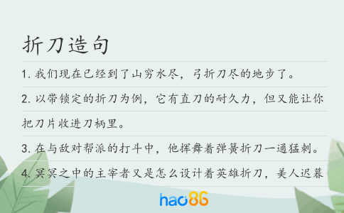 折刀造句