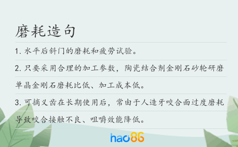 磨耗造句