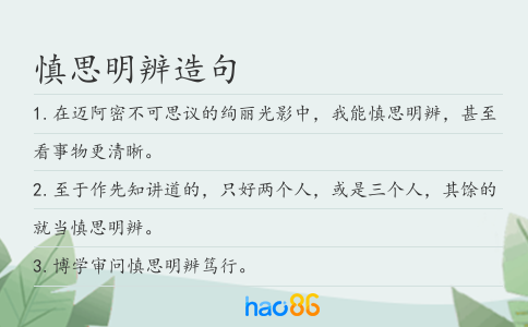 慎思明辨造句