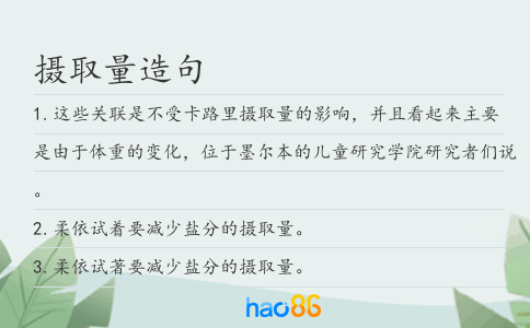 摄取量造句