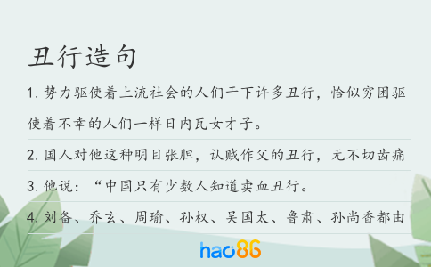 丑行造句