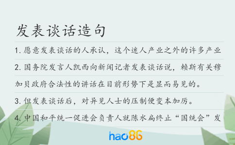 发表谈话造句