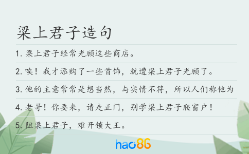 梁上君子造句