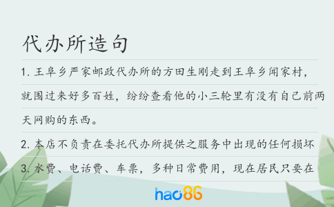 代办所造句