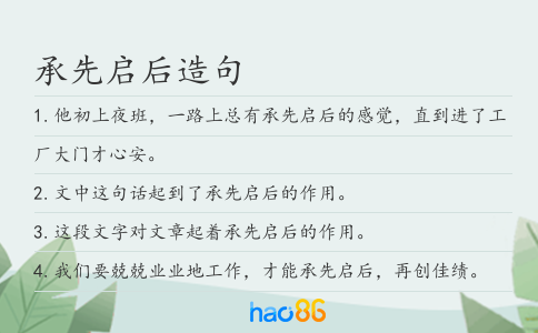 承先启后造句