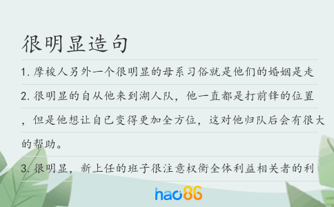 很明显造句