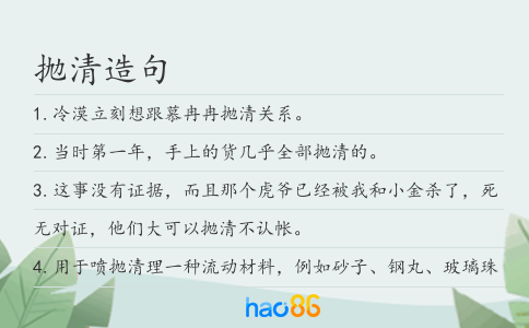 抛清造句