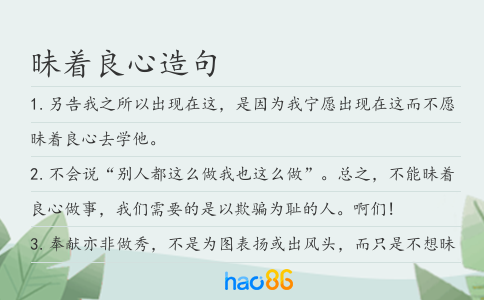 昧着良心造句