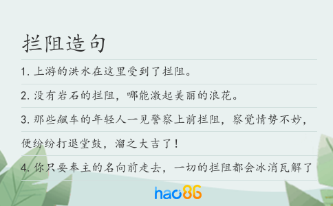 拦阻造句