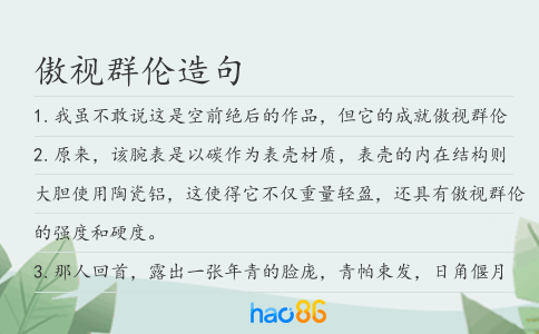 傲视群伦造句