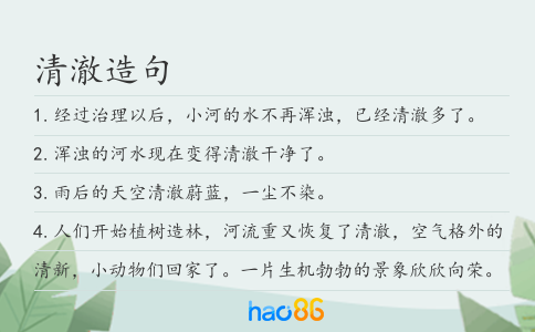 清澈造句