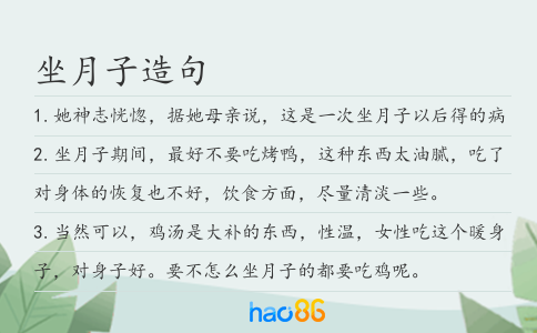 坐月子造句
