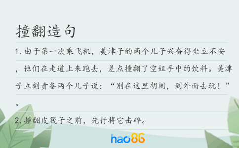 撞翻造句