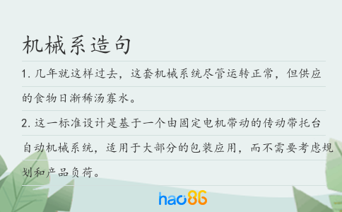 机械系造句