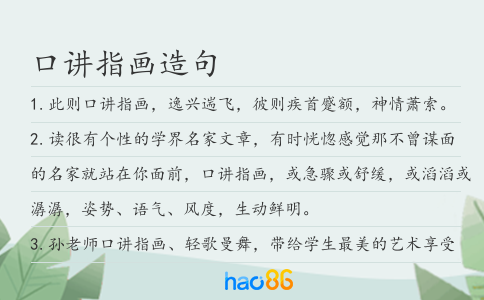 口讲指画造句