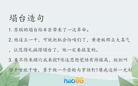 塌台造句