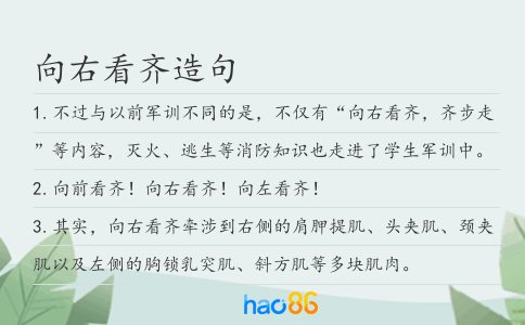向右看齐造句