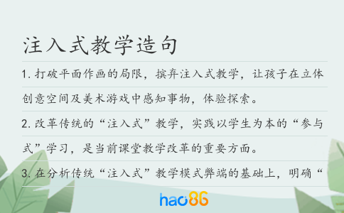 注入式教学造句