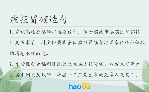 虚报冒领造句