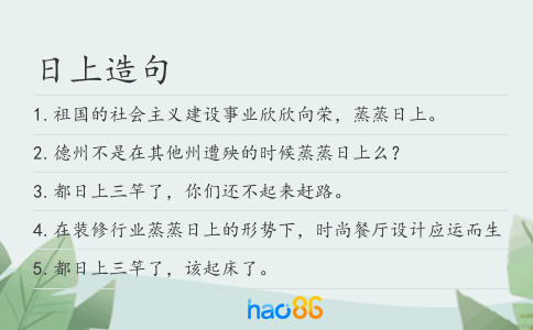 日上造句