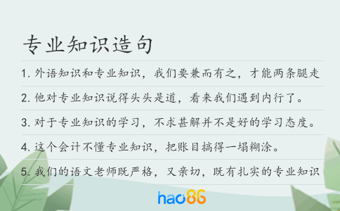 专业知识造句
