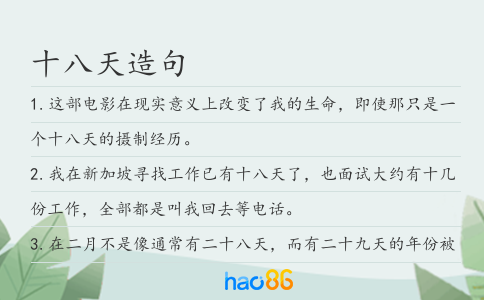 十八天造句