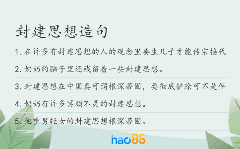 封建思想造句