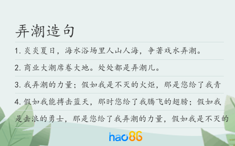 弄潮造句