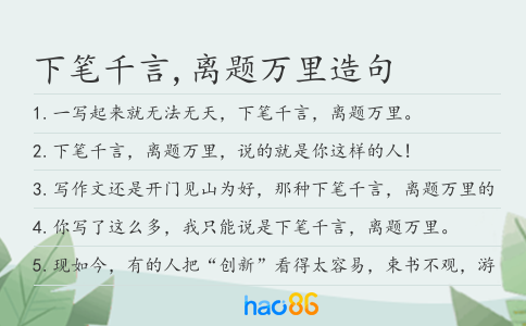 下笔千言,离题万里造句