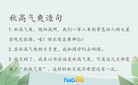 秋高气爽造句