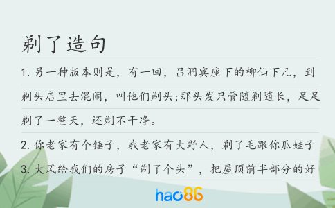 剃了造句
