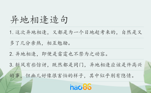 异地相逢造句