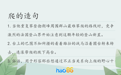 爬的造句