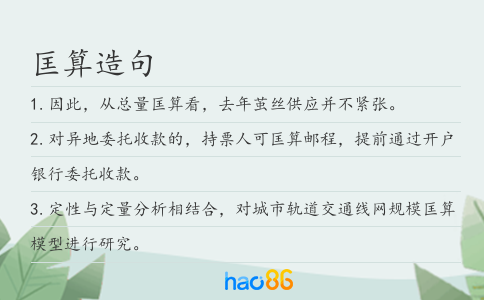 匡算造句