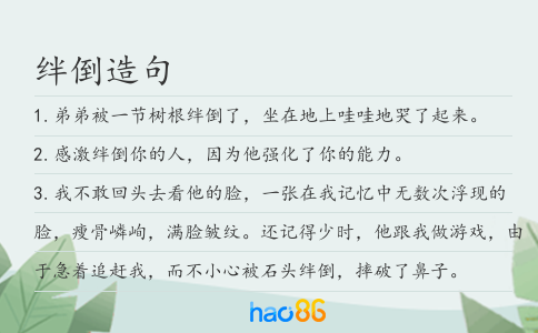 绊倒造句