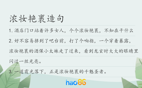 浓妆艳裹造句