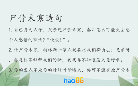尸骨未寒造句