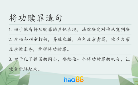 将功赎罪造句
