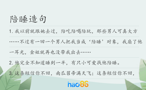 陪睡造句