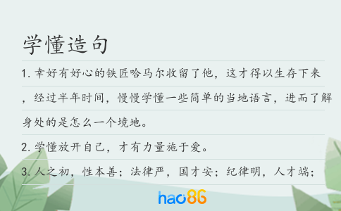 学懂造句