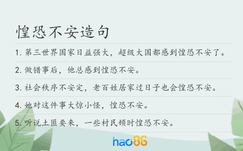 惶恐不安造句