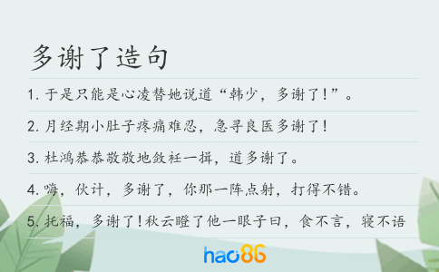 多谢了造句