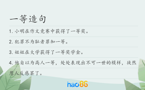 一等造句