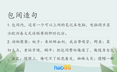包间造句