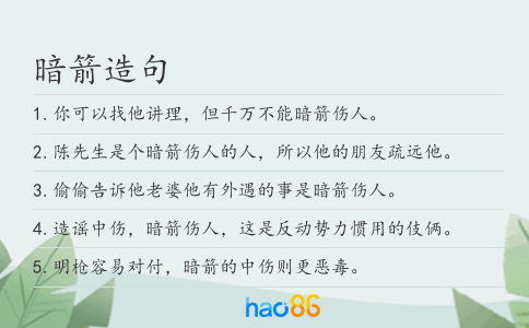 暗箭造句