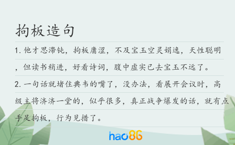 拘板造句